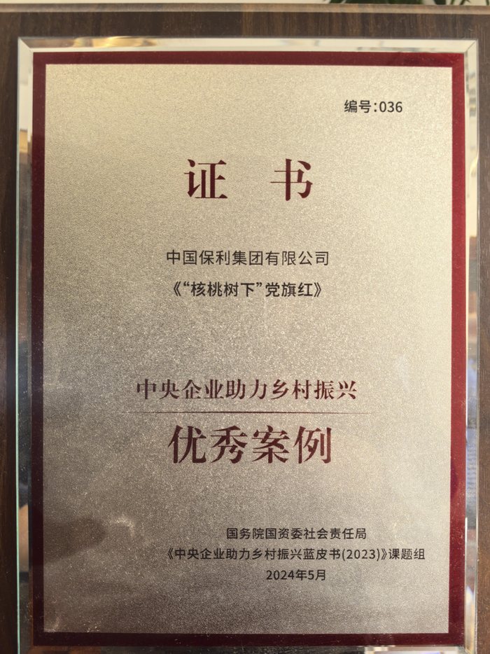 △保利集团帮扶成效考核连续5年被评为“好”等次，组织振兴案例入选《中央企业助力乡村振兴蓝皮书（2023）》。