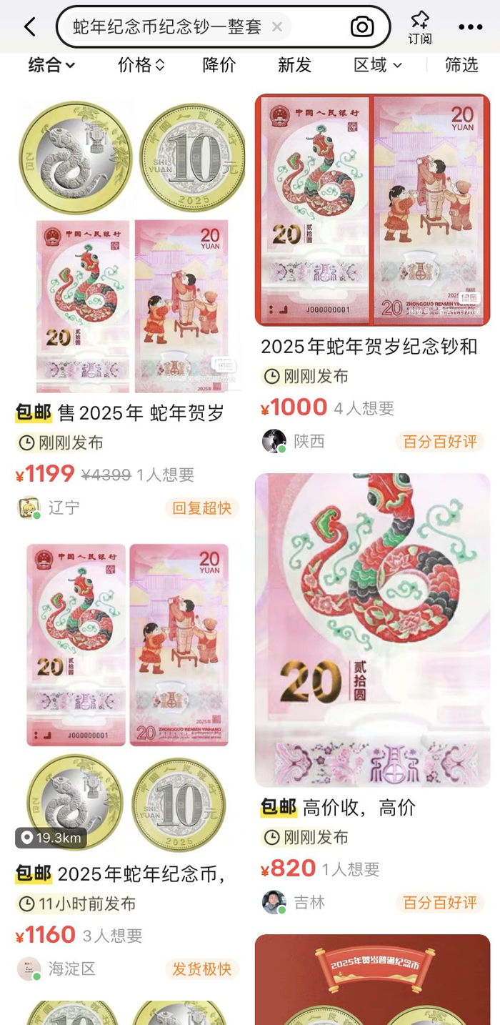蛇年纪念钞二手价格。截图自某二手交易平台