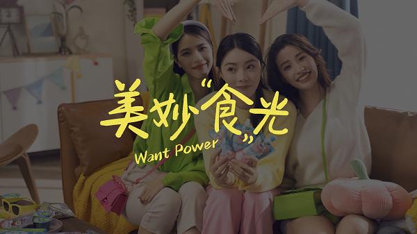 Want Power品牌TVC《美妙“食”光》