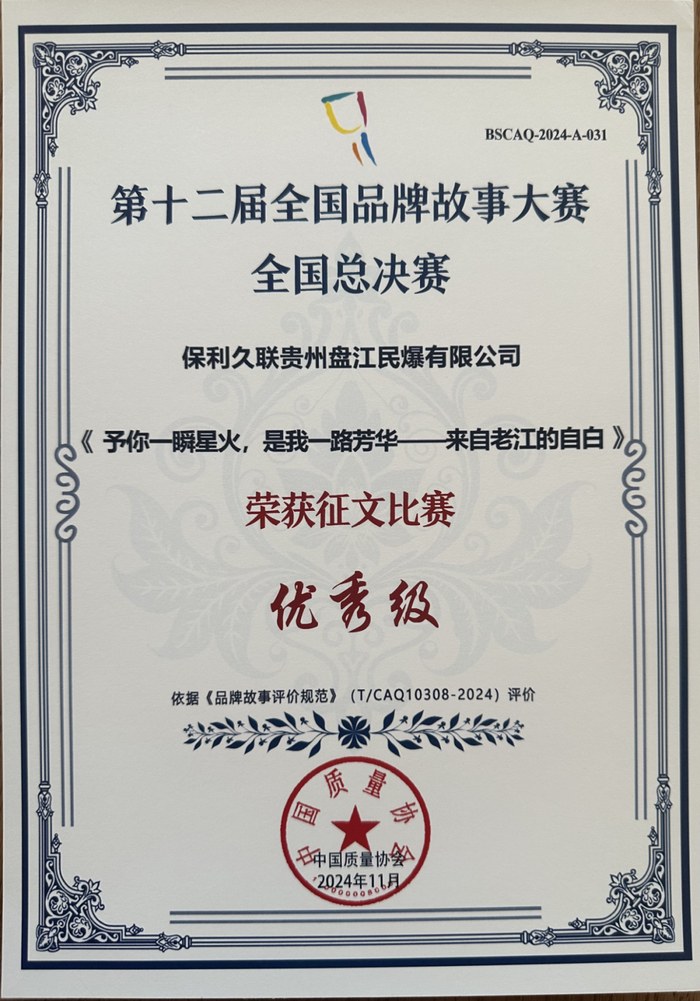 △保利久联首次获得全国品牌故事大赛最高奖项“优秀级”作品。