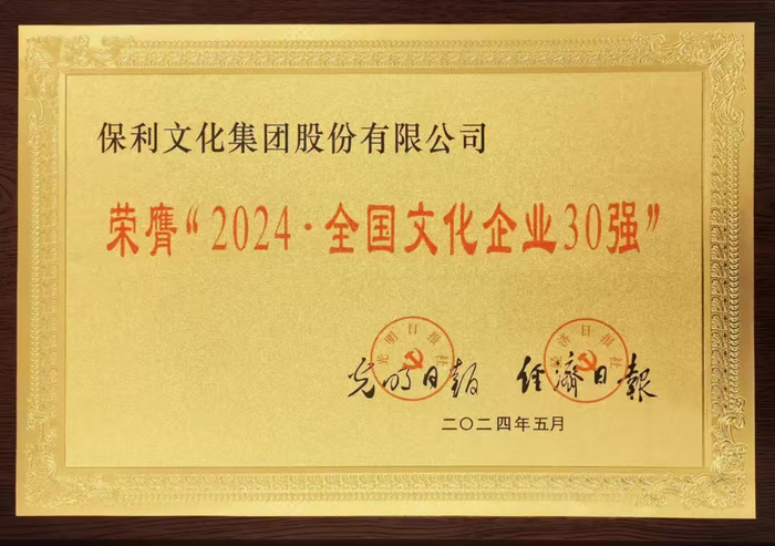 △保利文化第十四次荣膺“全国文化企业30强”。