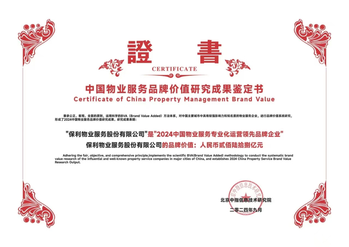 △保利发展下属保利物业荣膺“2024中国物业服务专业化运营领先品牌企业”称号，品牌价值268亿元。