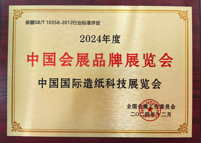 △保利中轻下属中国造纸院主办的2024中国国际造纸科技展览会获“2024年度中国会展品牌展览会”称号。