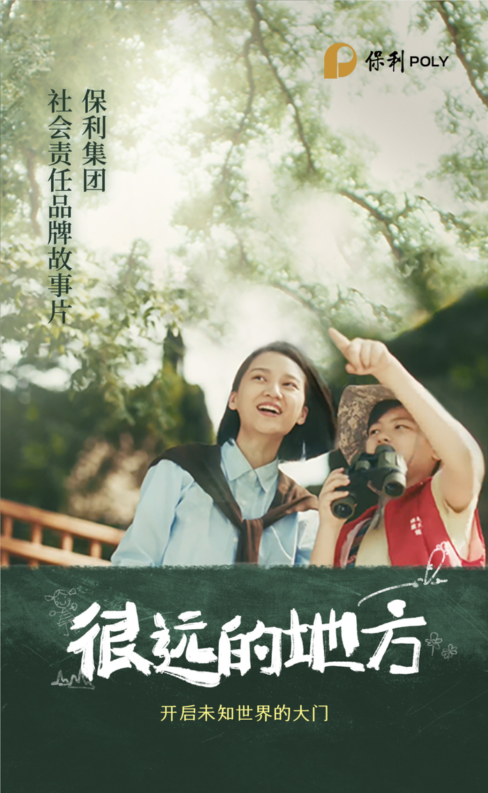 △2024年发布首个保利集团责任品牌故事片。