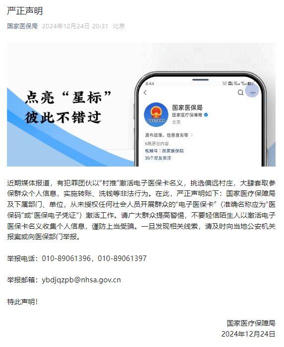 严正声明！国家医保局从未授权任何社会人员开展群众的“电子医保卡”激活工作