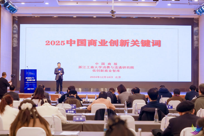 《2025中国商业创新关键词》报告发布