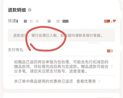 购物平台显示张玉的退款在银行反馈已入账。受访者供图