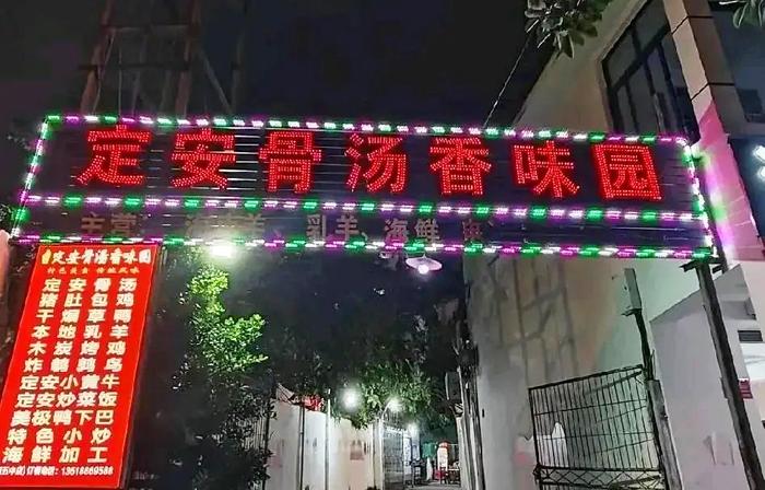 　　位于三亚市天涯区解放四路的定安骨汤香味园​。图片来源：定安发布　　