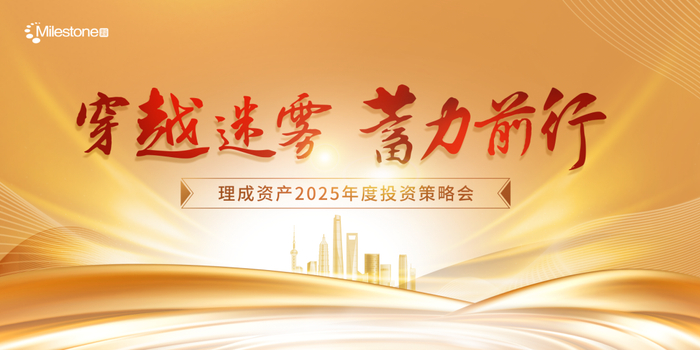 *理成资产2025年度策略会
