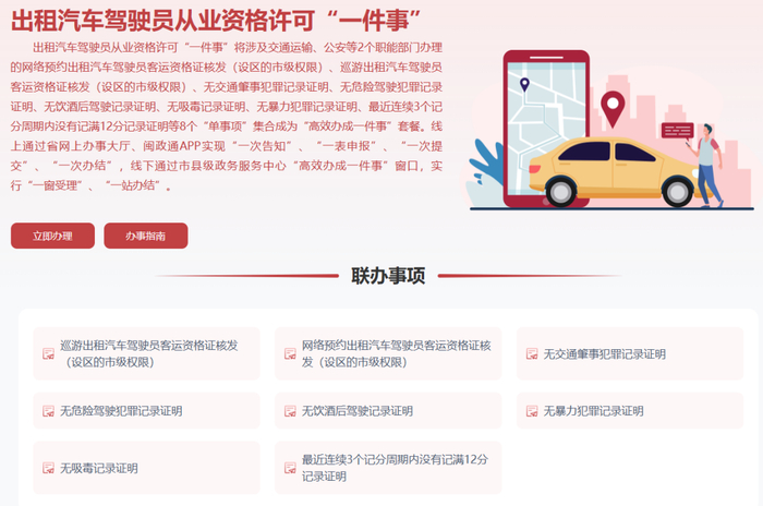 福建省网上办事大厅“出租汽车驾驶员从业资格许可‘一件事’”办理页面截图