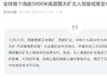 华为：全球首个海拔 5000 米高原露天矿无人驾驶成果发布