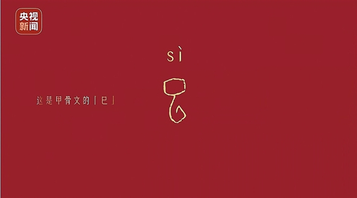 　　  中央广播电视总台《2025年春节联欢晚会》发布主题和主标识,视频中特别标注出了甲骨文“巳”的写法。 央视新闻视频截图