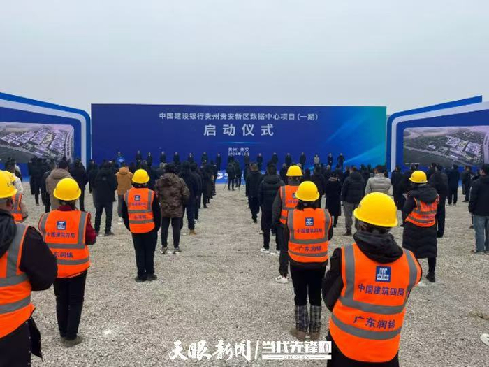 中国建设银行贵州贵安新区数据中心项目（一期）启动仪式。（贵州日报天眼新闻记者 金忠秀 摄）