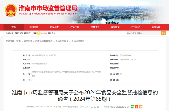 淮南市市场监督管理局关于公布2024年食品安全监督抽检信息的通告（2024年第65期）