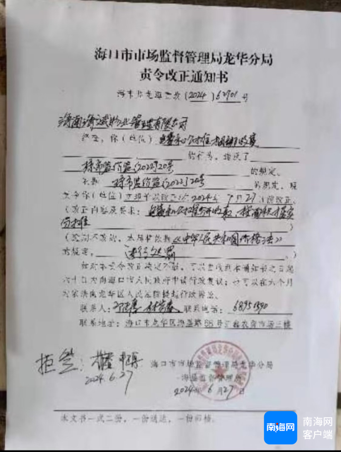 　　宝迪花苑小区物业“拒签”责令整改通知书。小区业主供图