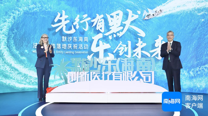 　　默沙东（海南）创新医疗有限公司揭牌。博鳌乐城国际医疗旅游先行区管理局供图