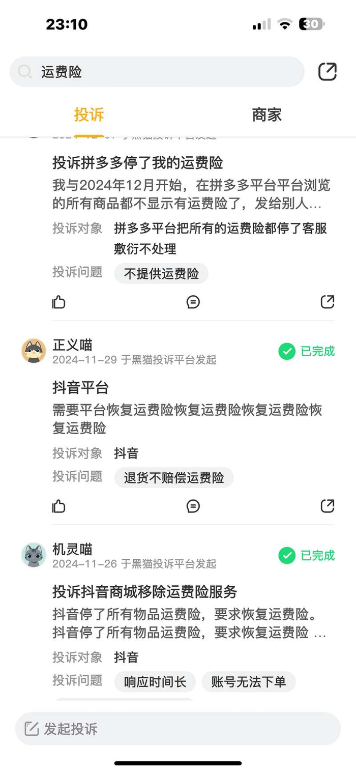 黑猫投诉平台截图