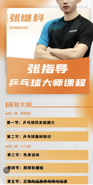 图源：张继科乒乓球大师课