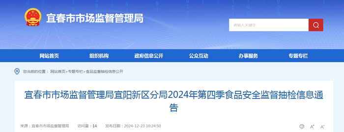宜春市市场监督管理局宜阳新区分局2024年第四季食品安全监督抽检信息通告