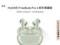 华为推出FreeBuds Pro 4蛇年典藏版：自带灵动小蛇 云杉绿、曜石黑双色