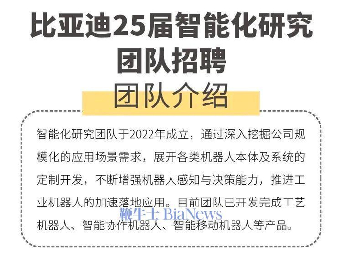 ▲ 比亚迪智能化研究团队简介。图 / 比亚迪招聘官微