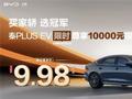 比亚迪秦PLUS EV荣耀版发布优惠：限时9.98万元起！