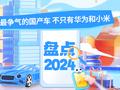 盘点2024年那些最争气的国产车 不只有华为和小米