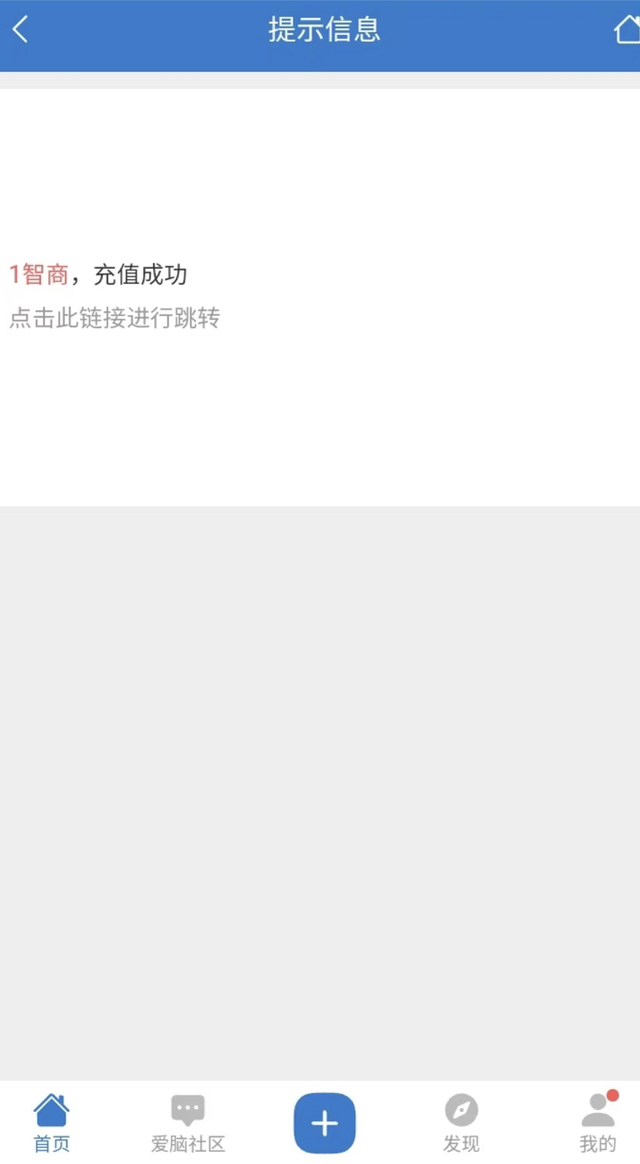 卖“脑子”商家发来的网页页面提示“智商充值成功”