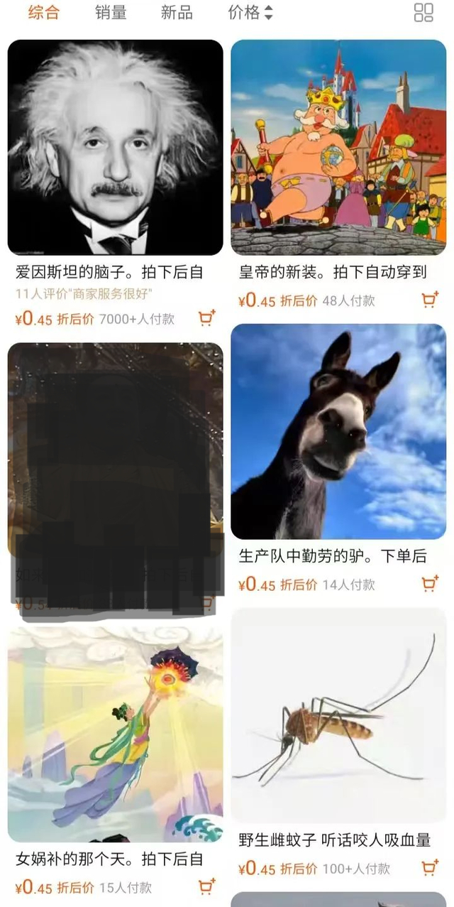 与“名人脑子”同类的“虚拟商品”