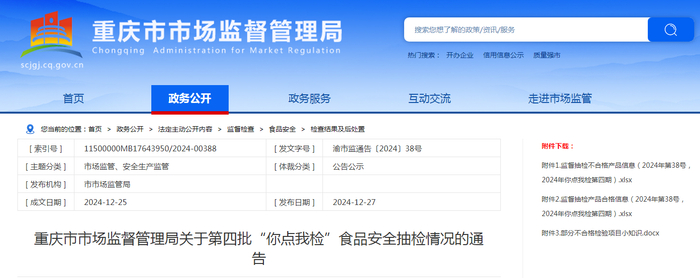重庆市市场监督管理局关于第四批“你点我检”食品安全抽检情况的通告