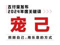 支付宝发布2024年度关键词“宠己”：大批00后在余额宝平均每月攒钱20次