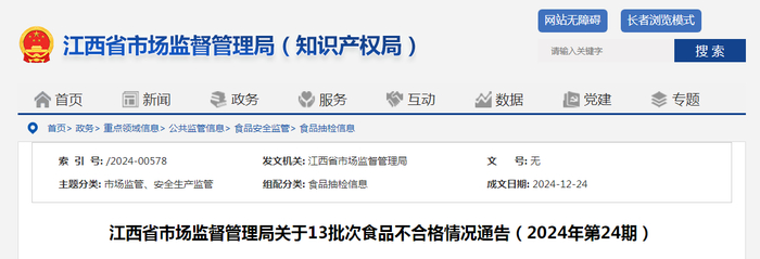 江西省市场监督管理局关于13批次食品不合格情况通告（2024年第24期）