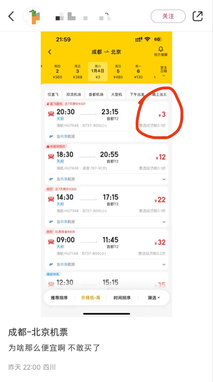 网友截图显示，明年1月4日成都飞北京的航班票价为3元。网页截图
