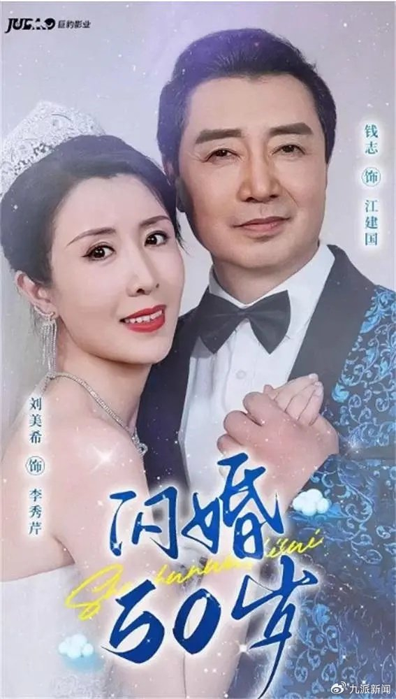 《闪婚50岁》。图/豆瓣