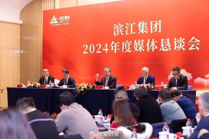 滨江集团2024年度媒体恳谈会现场。 李贝贝/摄