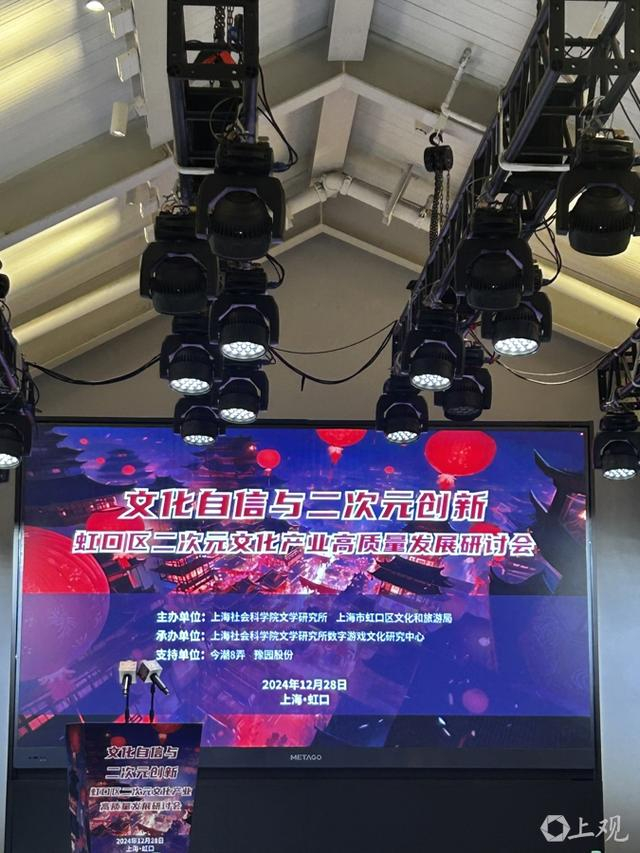 以“文化自信与二次元创新”为主题的虹口区二次元文化产业高质量发展研讨会在今潮八弄有戏堂举办。施晨露摄