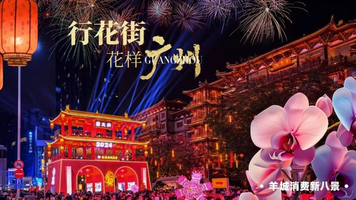 羊城消费新八景