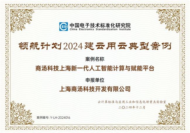 图注: “领航计划(2024)建云用云典型案例”证书