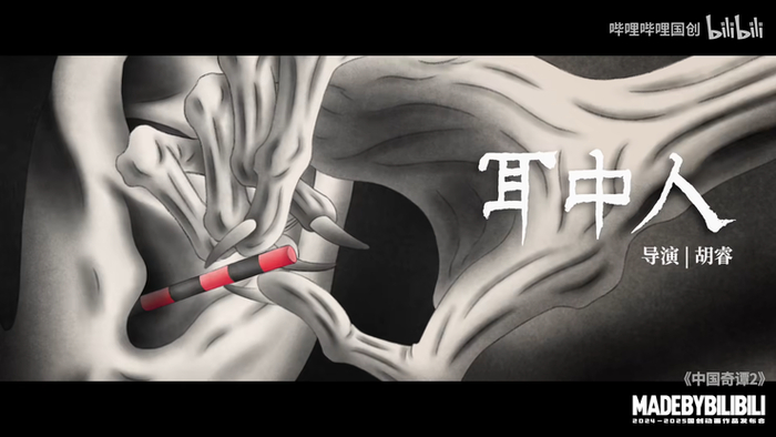 （《中国奇谭 2》《耳中人》PV）