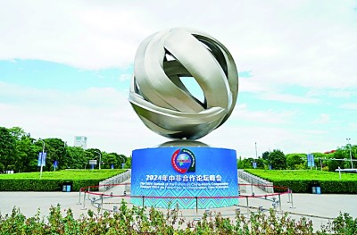     图为9月1日拍摄的2024年中非合作论坛北京峰会标识。新华社发