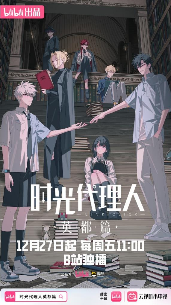 （《时光代理人英都篇》海报）