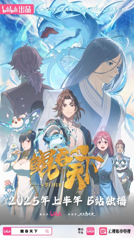 （《鲲吞天下》海报）