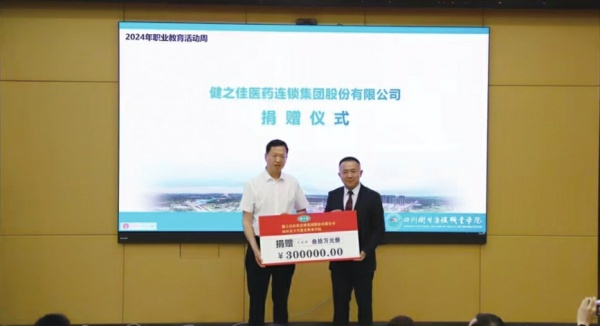 健之佳在四川卫生康复职业学院举行产教融合实训基地揭牌暨捐赠仪式