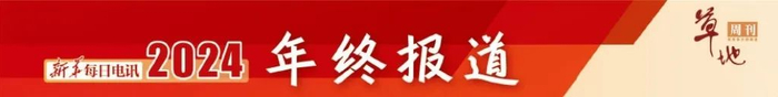 来源：12月31日《新华每日电讯》作者：新华每日电讯记者孙飞 毛思倩