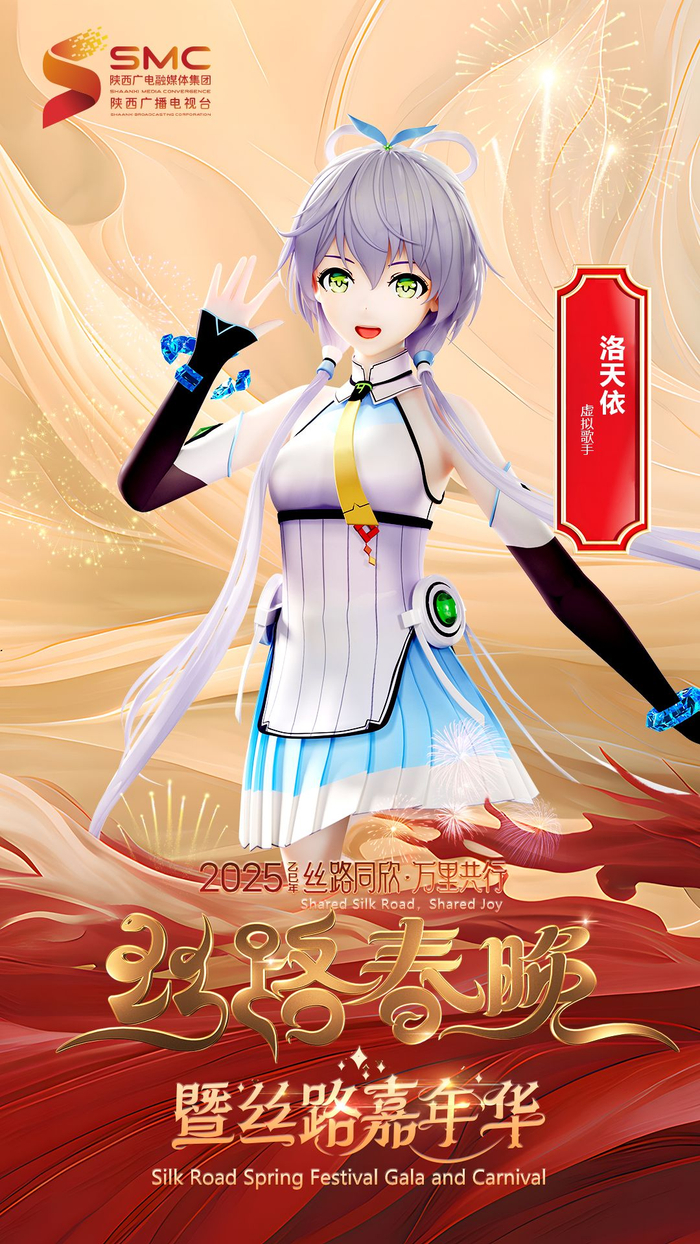 虚拟歌手洛天依加盟2025丝路春晚