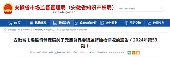 安徽省市场监督管理局关于元旦食品专项监督抽检情况的通告（2024年第53期）