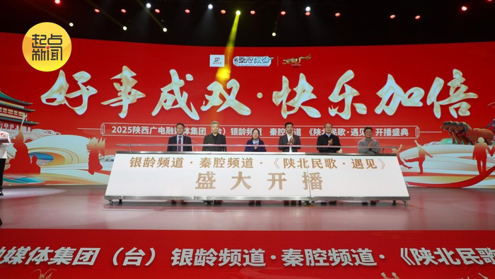 “好事成双·快乐加倍”陕西广播电视台银龄频道、秦腔频道暨《陕北民歌·遇见》开播盛典举行