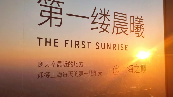 2025年1月1日6时52分，在上海之巅迎接第一缕阳光。（央广网记者  林馥榆  摄）