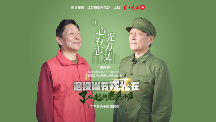 了不起的老兵小店 第六集 “心有志，光万丈”视频海报