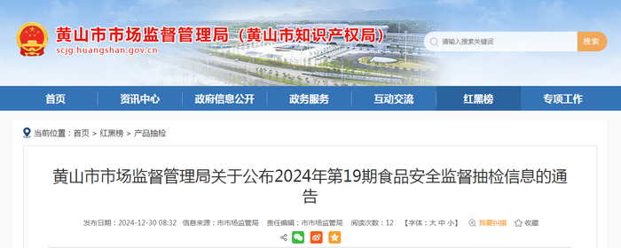 黄山市市场监督管理局关于公布2024年第19期食品安全监督抽检信息的通告